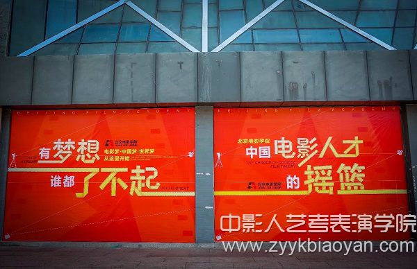 北京電影學(xué)院口號.jpg