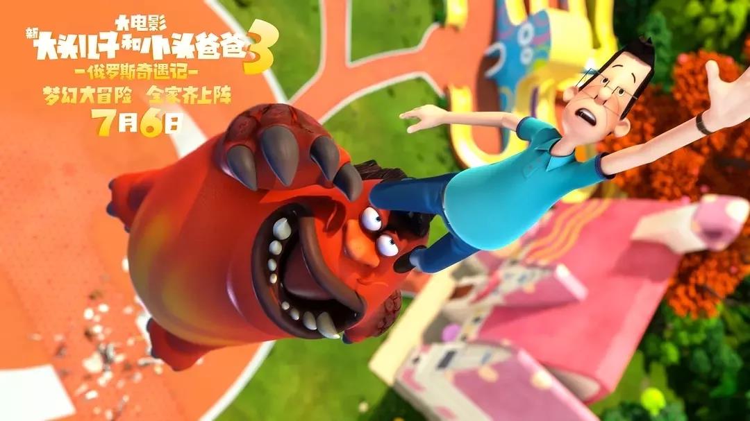 動畫電影《新大頭兒子和小頭爸爸3：俄羅斯奇遇記》