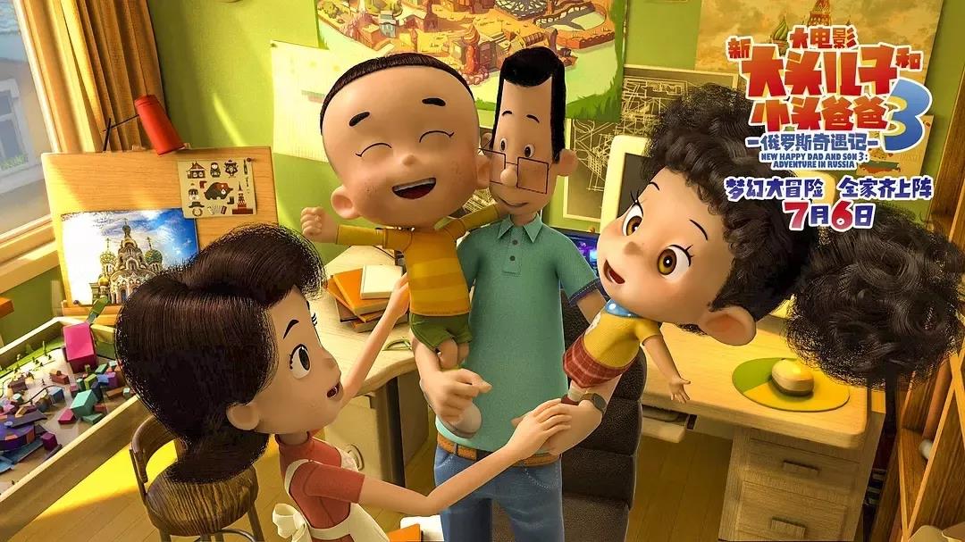 動畫電影《新大頭兒子和小頭爸爸3：俄羅斯奇遇記》
