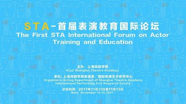 STA-首屆表演教育國(guó)際論壇.jpg