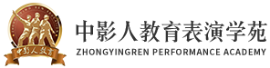 中影人教育表演學苑